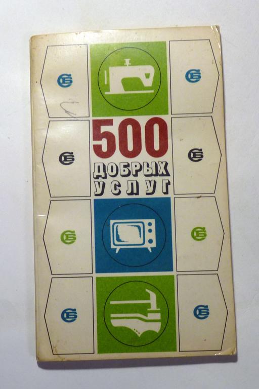500 добрых услуг. Справочник предприятий бытового обслуживания населения г. Горького 1975