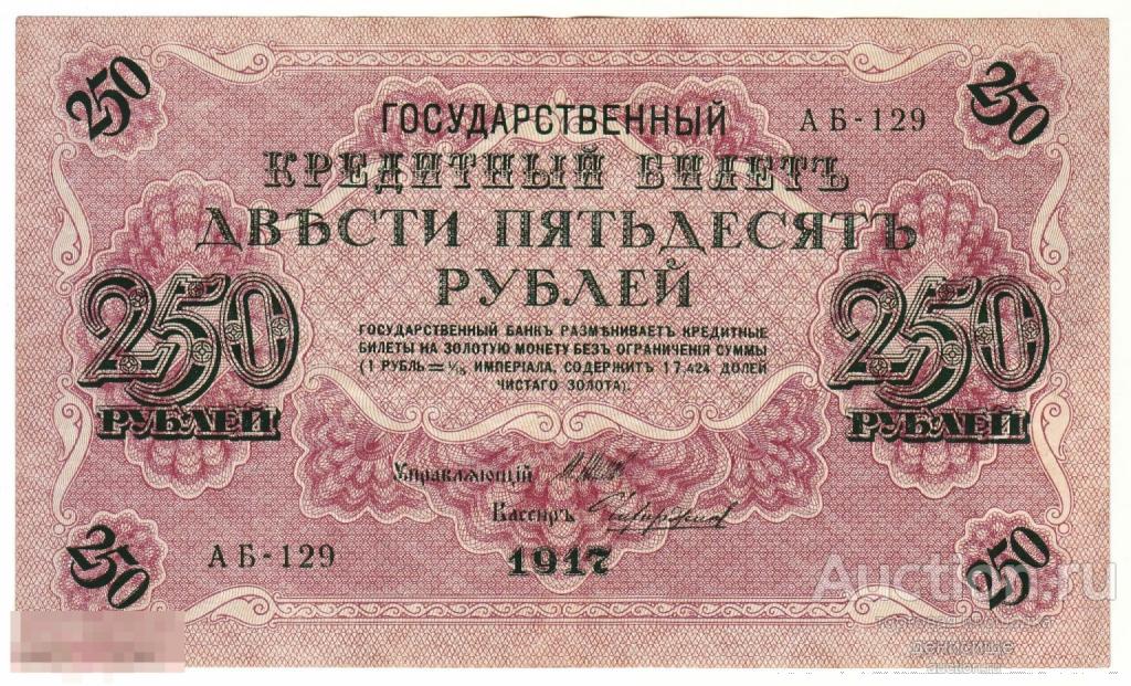 Временное правительство. 250 рублей 1917 г. XF. 3 свастики!!! Хорошие!