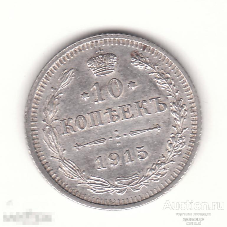 Царская Россия. Николай II. 10 копеек 1915 ВС. Состояние отличное. Серебро 500 пробы.