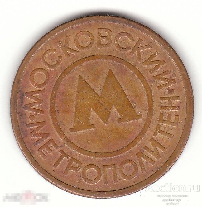 Россия. Жетон Московского метрополитена. Металл.