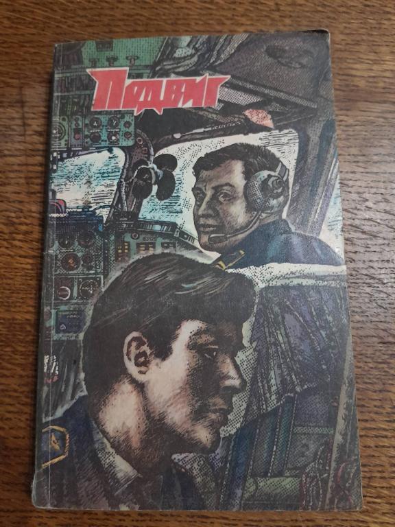Кривоносов А.Яровой Ю. Поживем-увидим.Особый случай.Подвиг 3 1980г