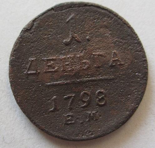 1 деньга 1798 ем (3б)