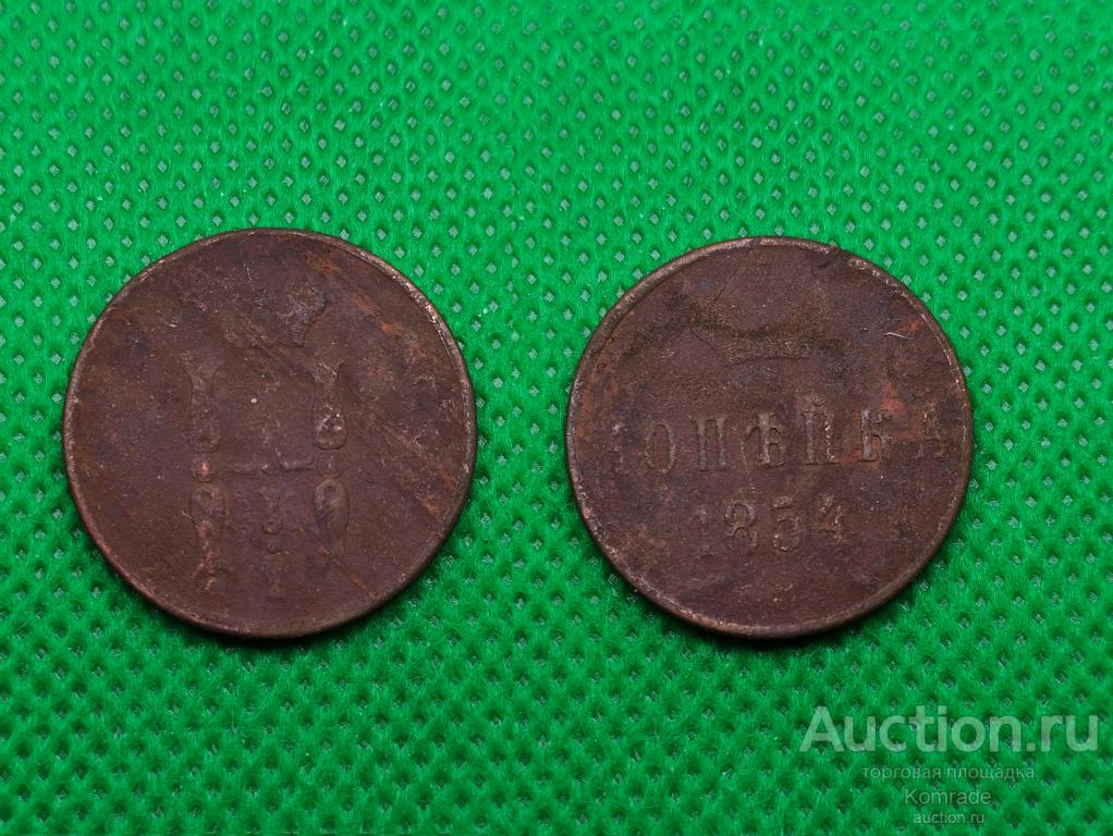 Монета 1 копейка 1854 года ЕМ Николай I Царская Россия