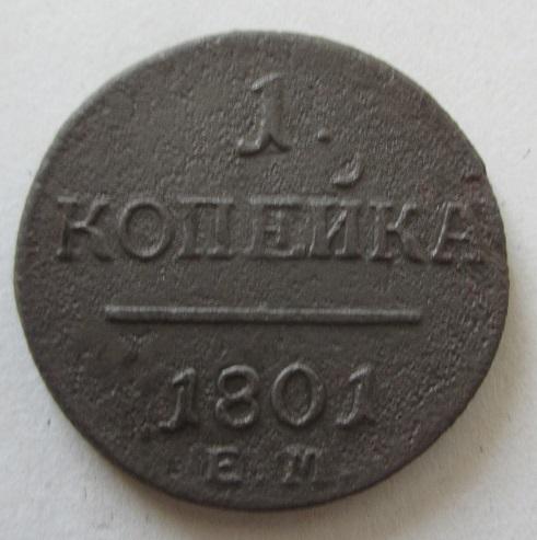 1 копейка 1801 ем (б)