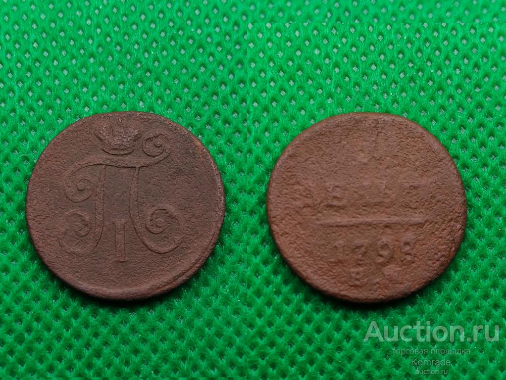 Монета 1 деньга 1798 года ЕМ Павел I Царская Россия денга