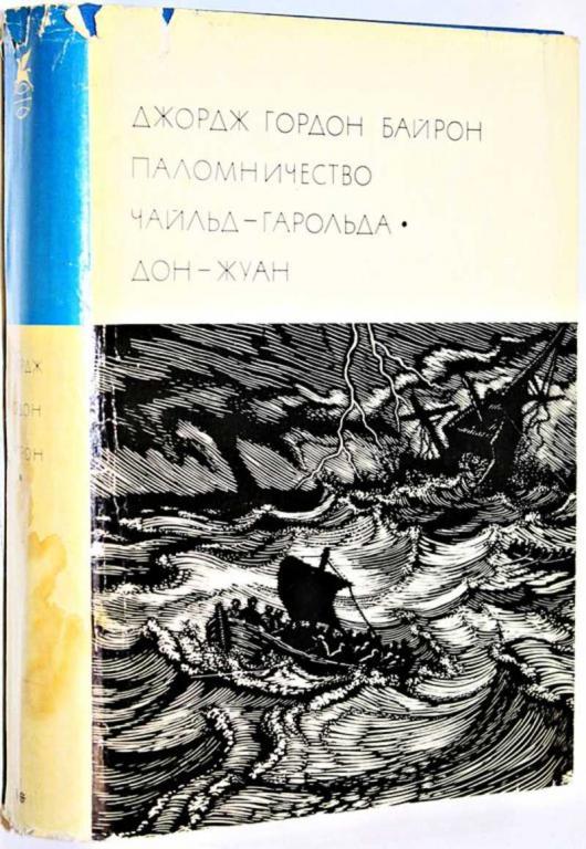 #1701425 Байрон Джордж Гордон Паломничество Чайльд-Гарольда. Дон-Жуан