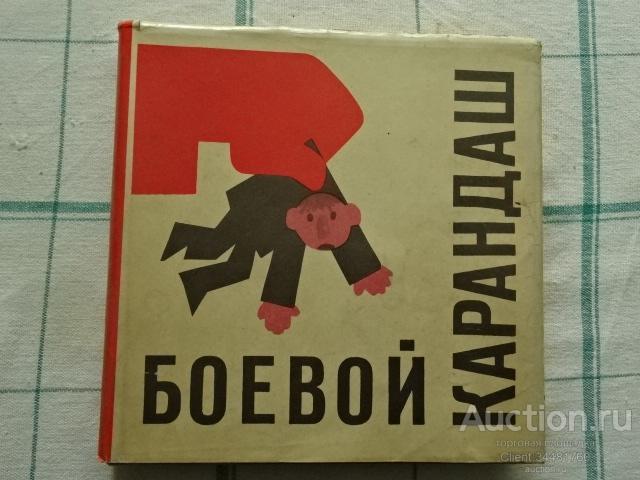 В.С. Матафонов... Боевой карандаш. "Художник РСФСР" 1977