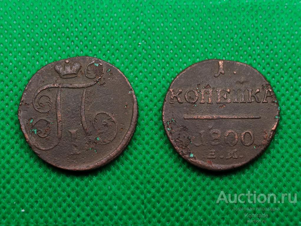 Монета 1 копейка 1800 года ЕМ Павел I Царская Россия