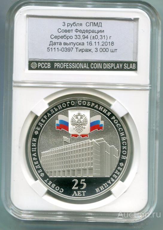 3 рубля 2018  Совет Федерации Федерального собрания 25 лет -в слаб-