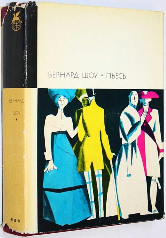 #1701424 Шоу Бернард Пьесы Серия: Библиотека всемирной литературы (БВЛ). Серия 3. Том 200.