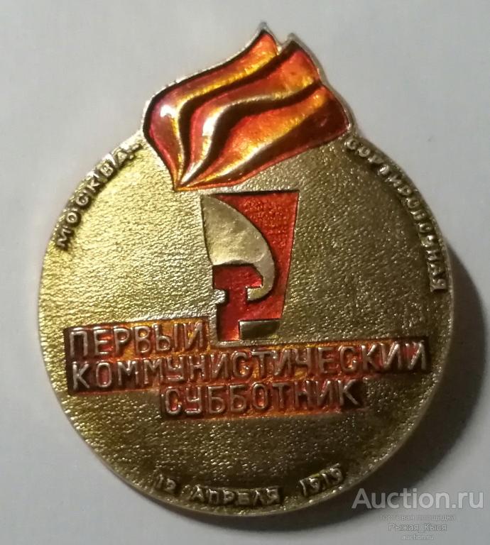 Первый коммунистический субботник, 12 апреля 1919г., Москва-Сортировочная (035636)