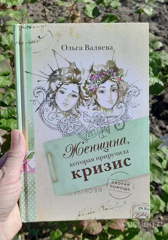 Ольга Валяева "Женщина, которая приручила кризис. Скорая помощь".