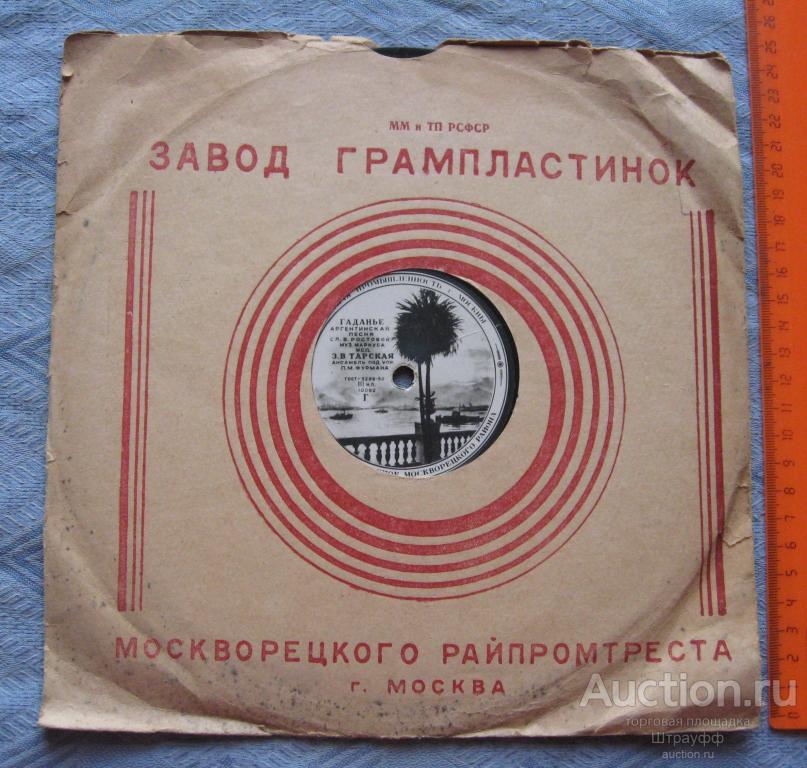 Патефонная пластинка. Гаданье. Аргентинская песня. Левкой. Лирическое танго. Исп. З.В. Тарская.