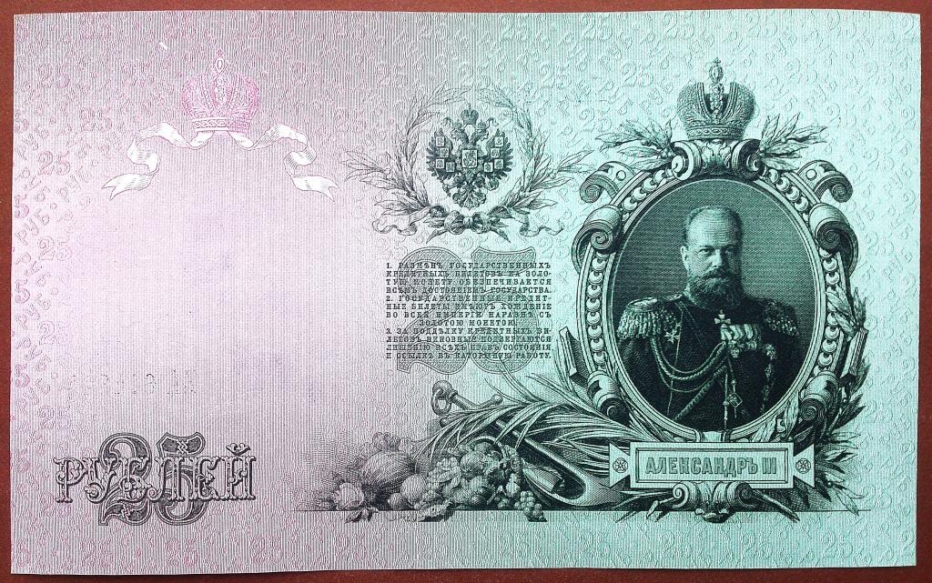 25  РУБЛЕЙ  1909 г.  ШИПОВ - ГУСЕВ .  AUNC .  ОТЛИЧНАЯ .  ОРИГИНАЛ .  № ЕА 604344