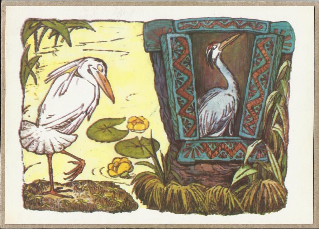 1977. М.Алексеев. "Журавль и цапля". Русские сказки. Формат стандарт. Чистая. (1266)