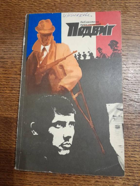 Хаузер Г.Мейлер Н. Взрыв в Авиньоне.Нагие и мертвые. Подвиг5 1971г