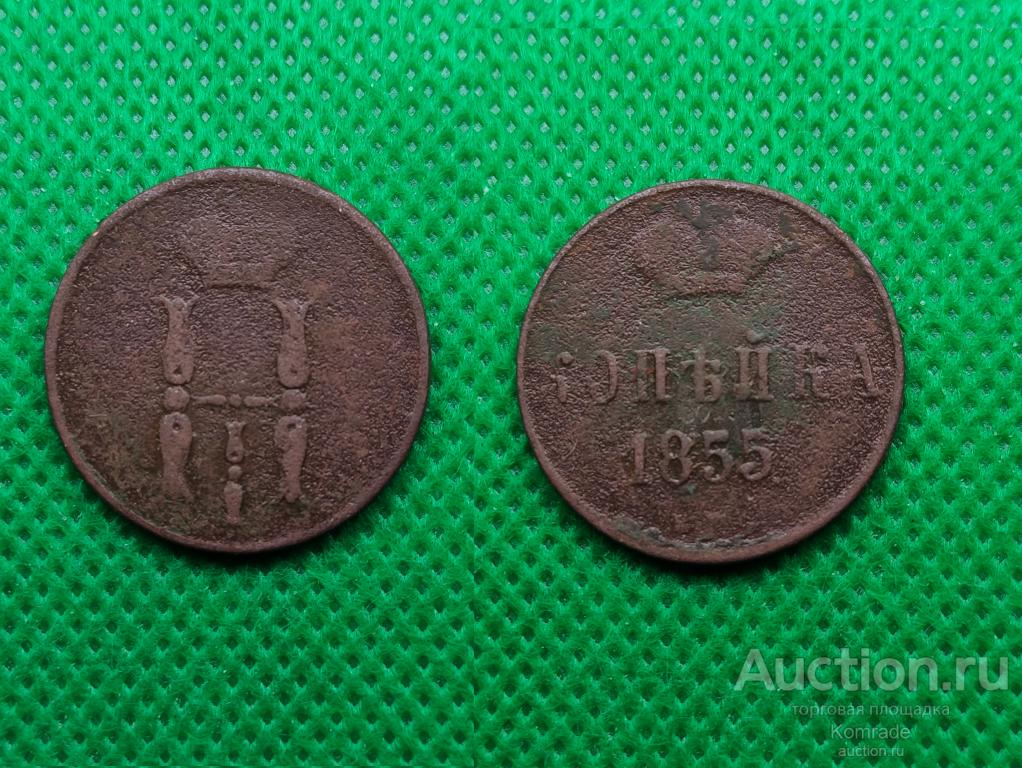 Монета 1 копейка 1855 года ЕМ Николай I Царская Россия