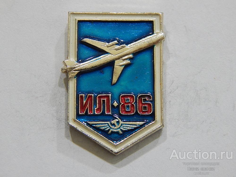 NN. Авиация. Аэрофлот. СССР. ИЛ-86. Отличный!
