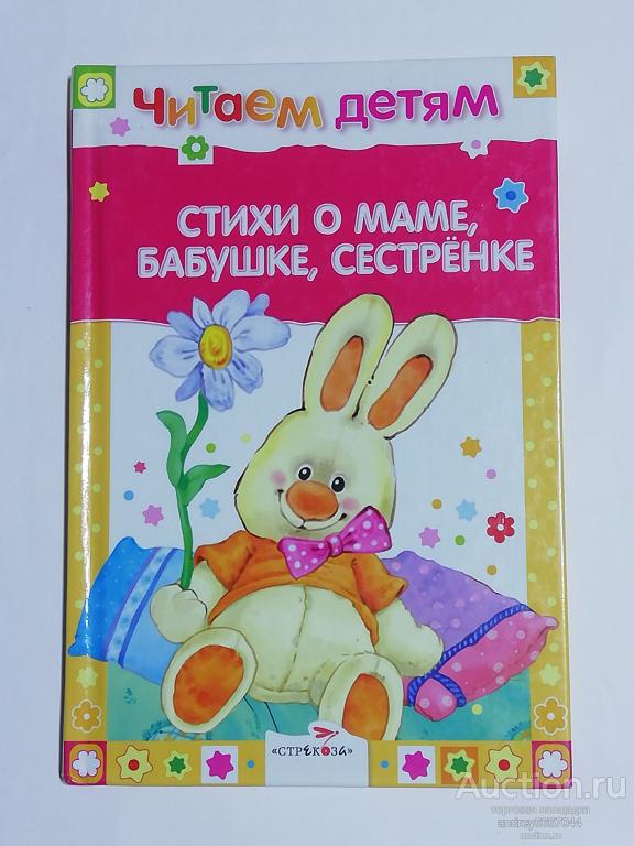 Книга "Стихи о маме, бабушке, сестрёнке" (2015г.)