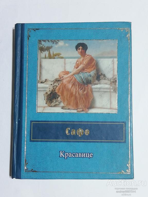 Мини-книга Сафо "Красавице" (2014г.) тираж 3000 штук