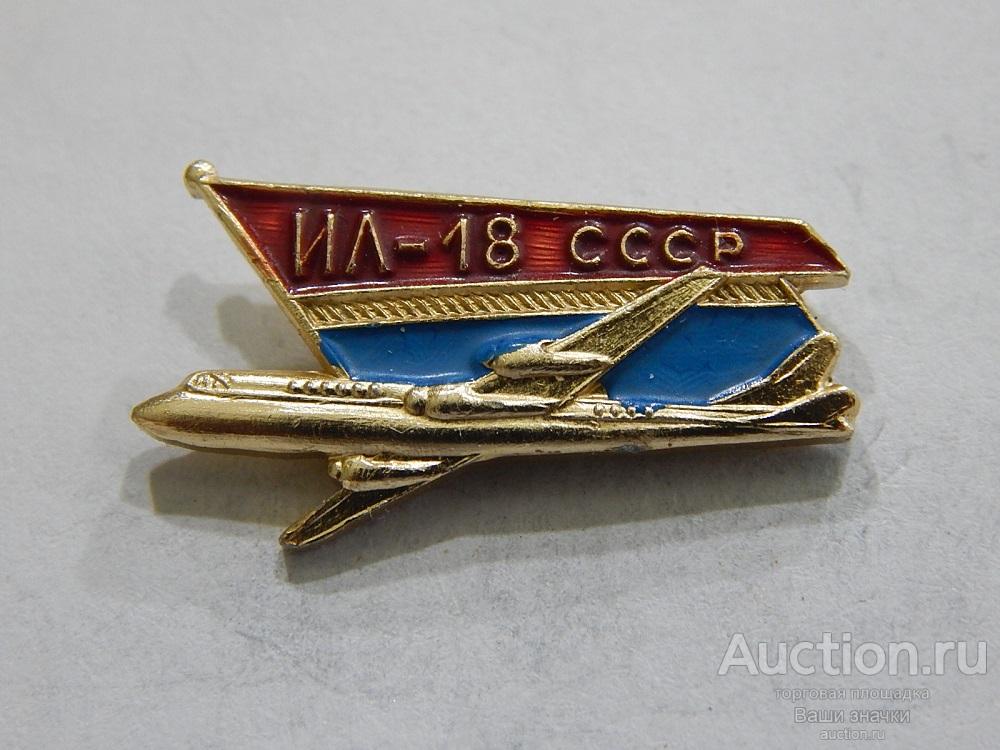 NN. Авиация. Аэрофлот. СССР. ИЛ-18. Отличный!
