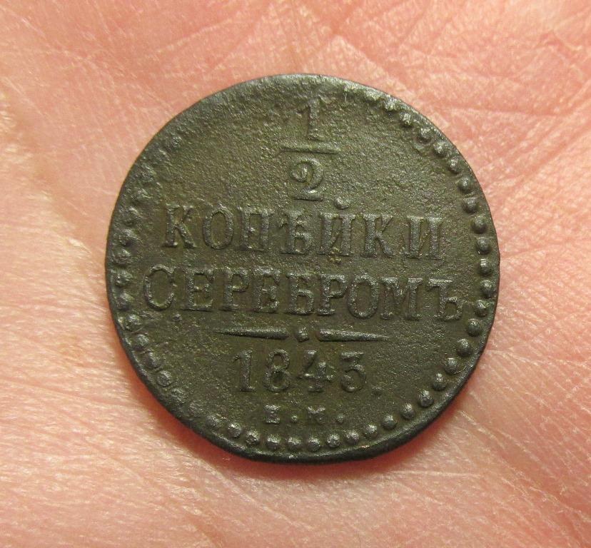 1/2 копейки 1843 ем (л7-5-2)