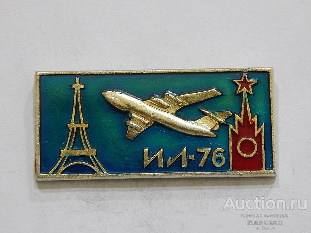 NN. Авиация. Аэрофлот. СССР. ИЛ-76. Рейс Москва-Париж. САЗ Отличный!
