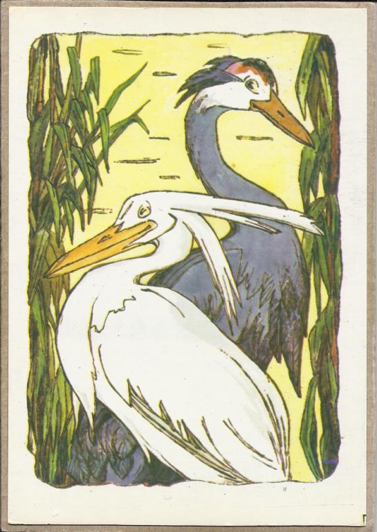 1977. М.Алексеев. "Журавль и цапля". Русские сказки. Формат стандарт. Чистая. (419)