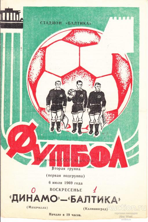 Футбольная программка. Балтика Калининград - Динамо Махачкала 1969 Чемпионат СССР *