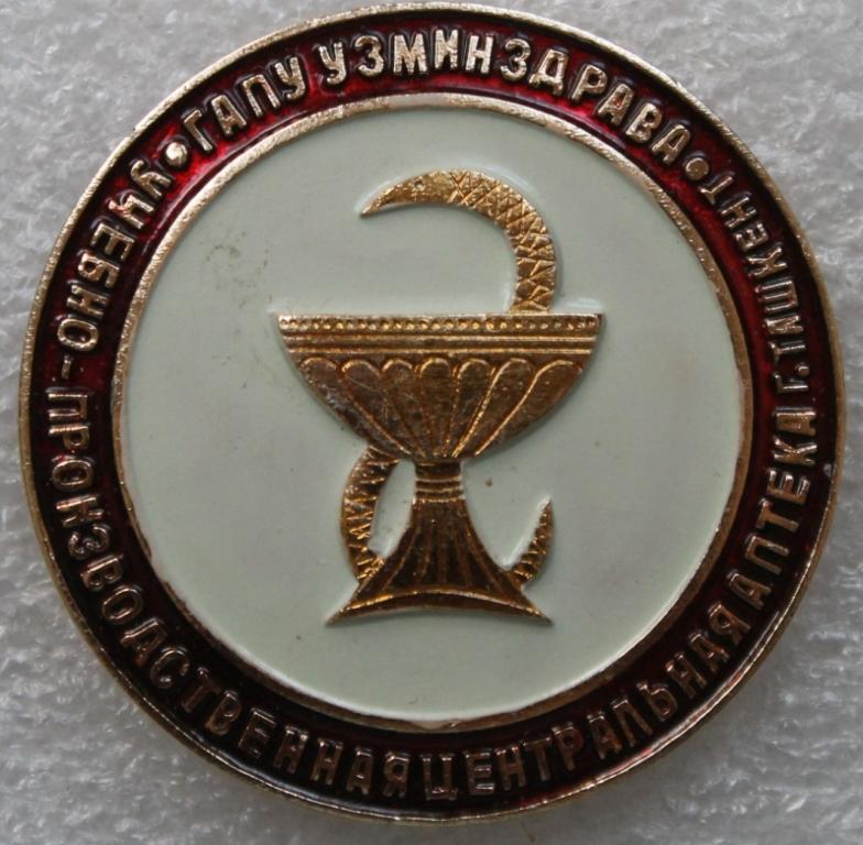 Медицина Ташкент Центральная аптека ГЛАВ АПУ УзМинздрав Узбекистан Фармацевтика Лекарство