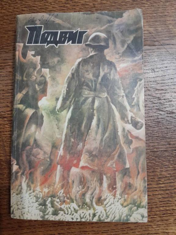 Бондарев Ю. Соболев А. Горячий снег. Тихий пост. ПОДВИГ1 1982г.