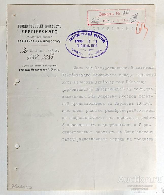 Удостоверение Заказ Сергиевского Самарского завода 13 пудов заклепок в Саратове 1916 г