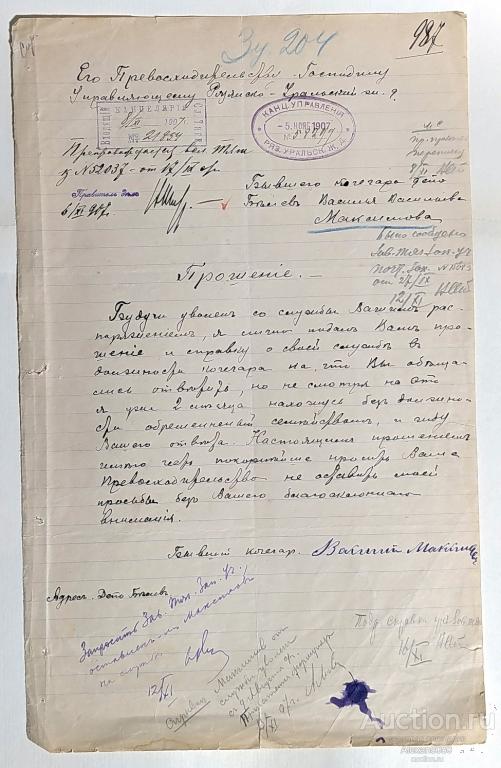 Прошение Управляющему Рязанско-Уральской жел. дороги от кочегара 1907 г