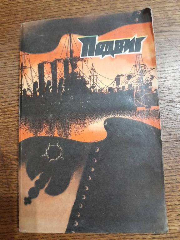 Амлинский В. Пикуль В. Возвращение брата. Моонзунд. ПОДВИГ6 1980г