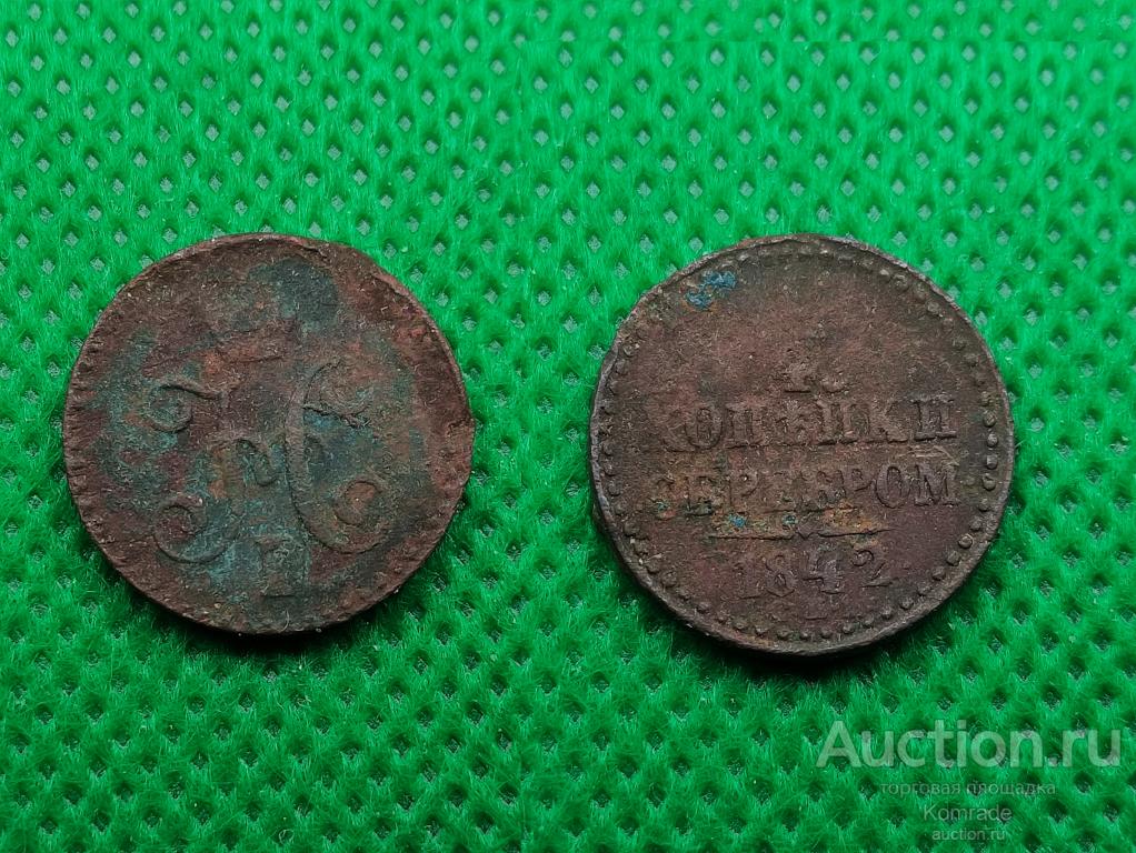 Монета 1/4 копейки серебром 1842 года СПМ Николай I 1 Царская Россия
