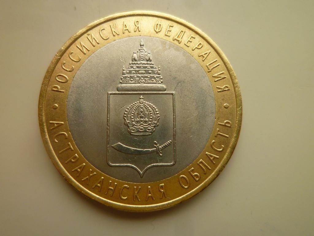 10 рублей 2008 года Астраханская область СПМД. AU/UNC. Отличное состояние! Блеск! 983