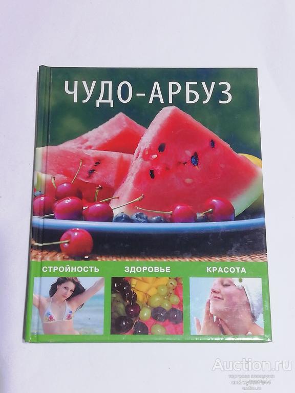 Мини-книга "Чудо-арбуз" Здоровье стройность красота (2008г.)