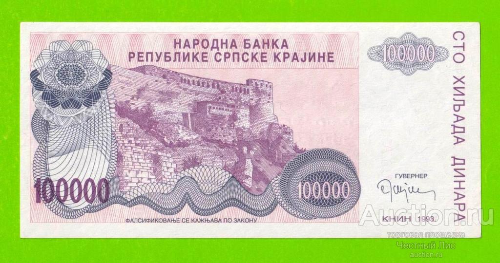 Хорватия (Сербская Краина) - 100000 динаров - 1993 (A)