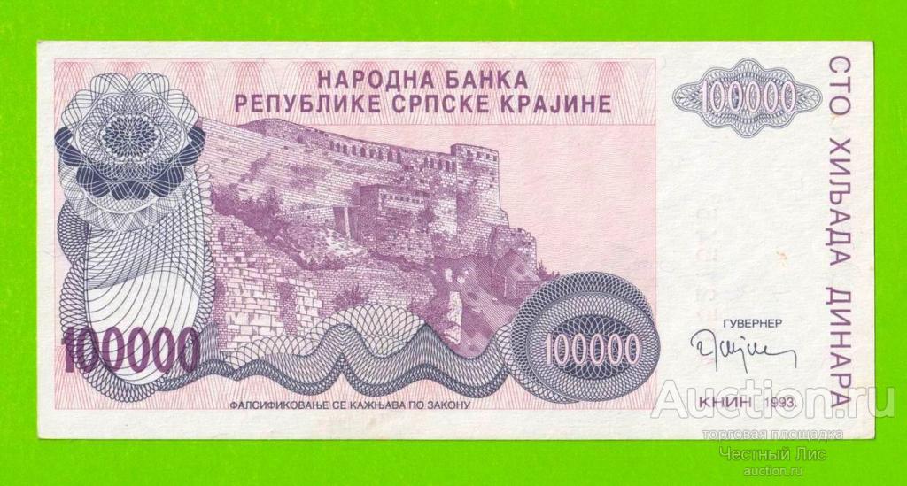 Хорватия (Сербская Краина) - 100000 динаров - 1993 (A)