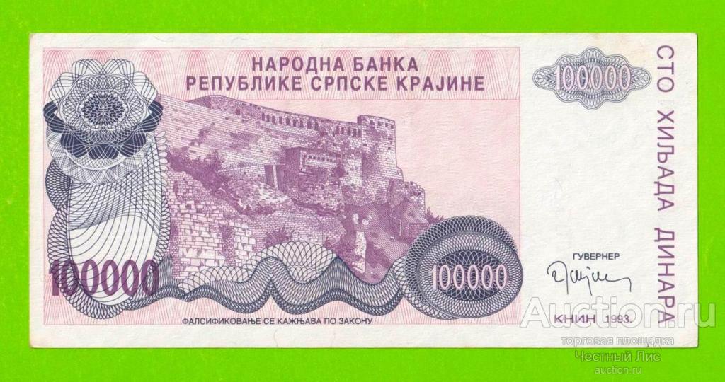 Хорватия (Сербская Краина) - 100000 динаров - 1993 (A)
