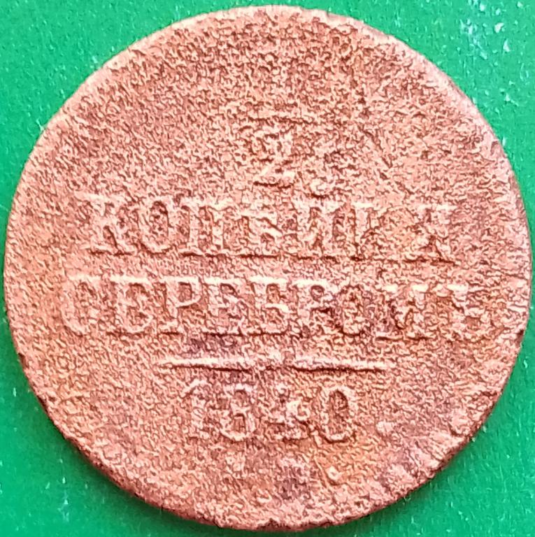 Россия 1/2 копейки 1840 год (№3389 Уздеников) ЕМ,