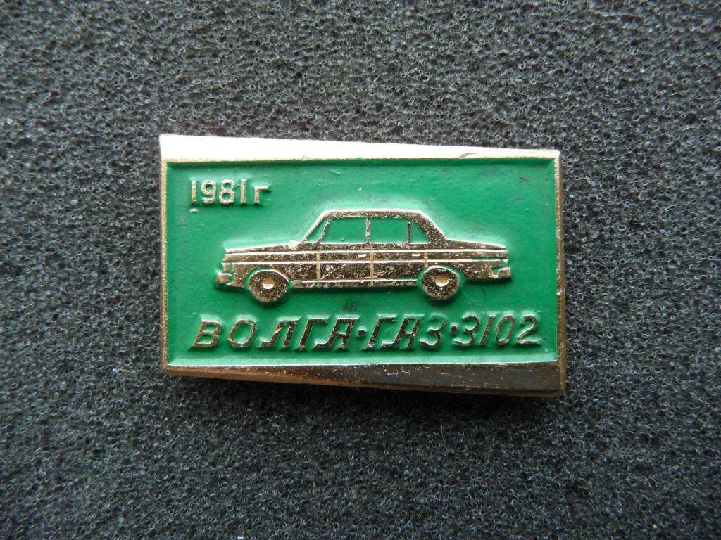 Значок СССР : Автомобиль "Волга" - Газ 3102 - 1981г. - Лёгкий. Отличный.