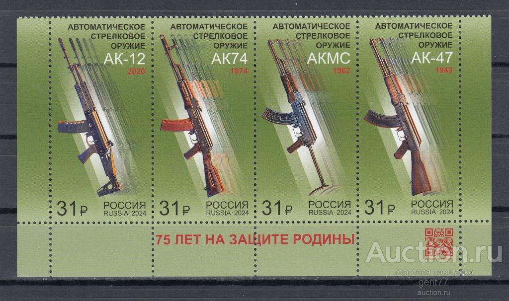 РОССИЯ 2024  Стрелковое оружие Автомат Калашникова Серия Сост** MNH
