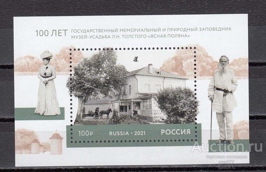 РОССИЯ 2021 Музей-заповедник Ясная Поляна Л. Толстой Блок  Сост** MNH
