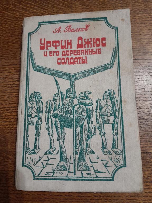 Волков А. Урфин Джюс и его деревянные солдаты.