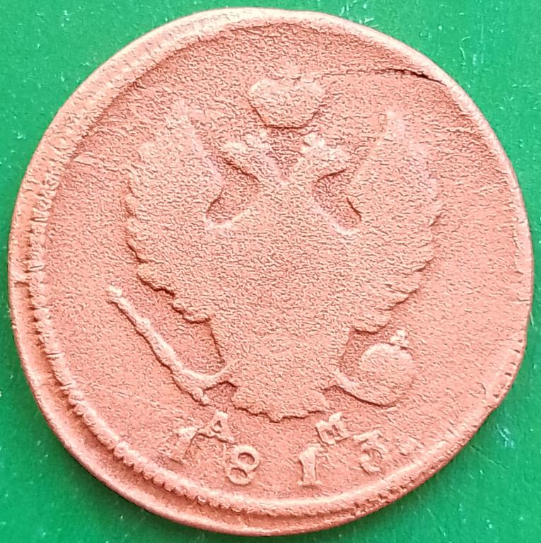 Россия 2 копейки 1813 год (№3173 Уздеников) КМ - АМ,