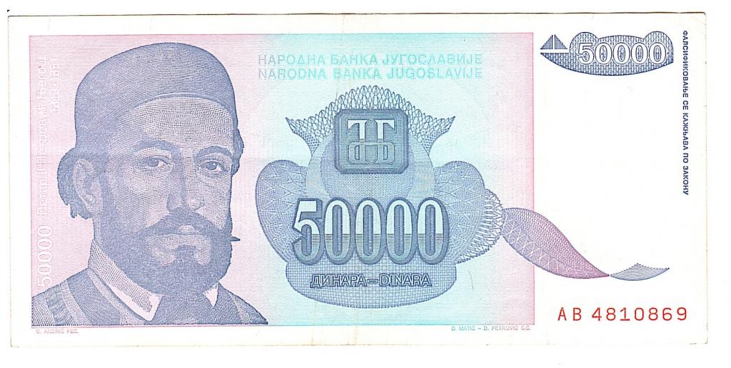 Югославия 50000 динар 1993