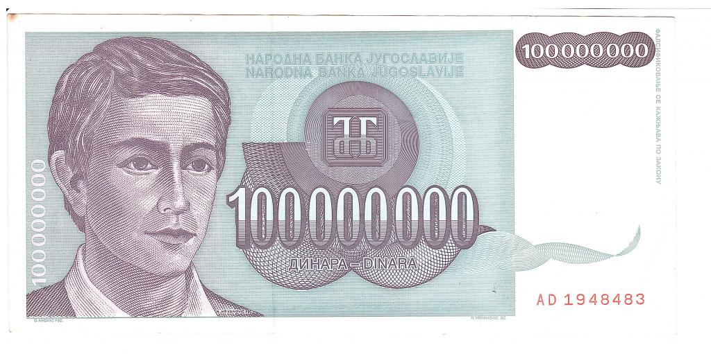 Югославия 100000000 динар сто миллионов 1993