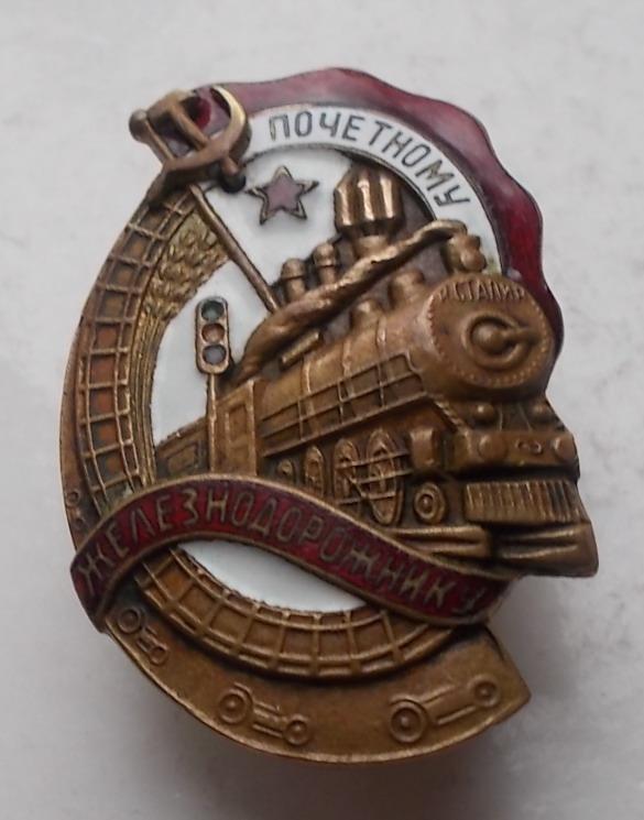 Почетный железнодорожник ШМЗ МПС
