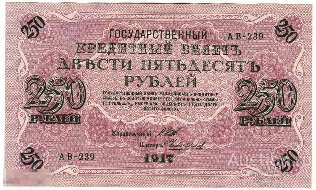 Временное правительство. 250 рублей 1917 г. XF. 3 свастики!!!